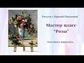 Мастер-класс "Розы"