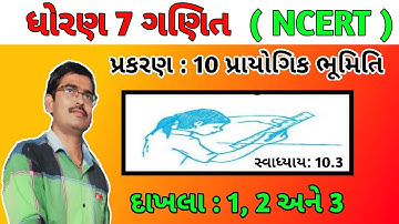STD7 SWADHYAY 10.3 dakhala 1/2 ane 3 prayogik bhumiti chapter 10 maths NCERT in gujarati|Prakaran 10