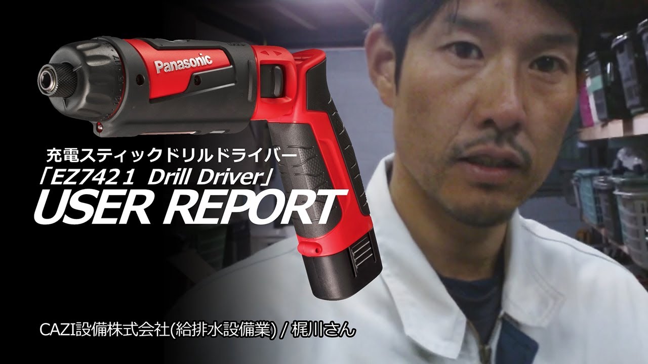 EZ7421充電スティックドリルドライバーユーザーレポート梶川さん