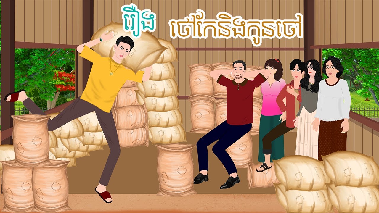 រឿង ថៅកែនិងកូនចៅ  តុក្កតា រឿងនិទានខ្មែរ  khmer fairy tales