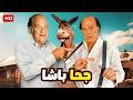 فيلم الكوميديا و التشويق جحا باشا بطولة حسن حسني FULL HD