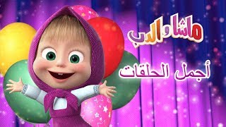 ماشا والدب - أجمل الحلقات 🤩💥🥇 screenshot 1