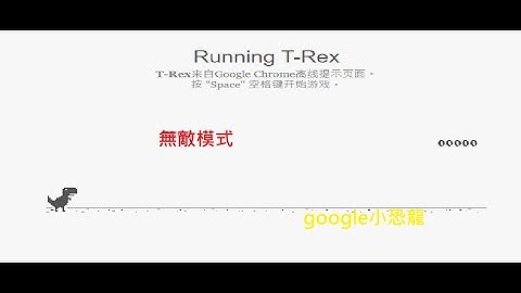google的恐龍無敵模式教學