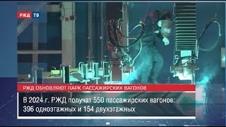 Ржд Обновляют Парк Пассажирских Вагонов