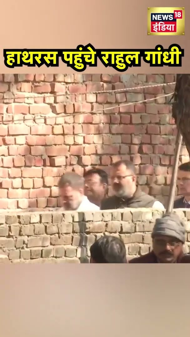 हाथरस रेप पीड़िता से मिलने पहुंचे LOP Rahul Gandhi | UP News | #Shorts | News18 India