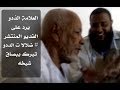 رد العلامة الددو على فديو التبرك ببصاق شيخه mp3