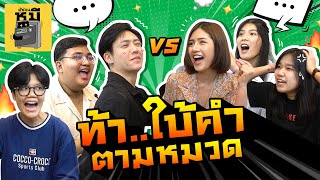 แข่งใบ้คำทีมลูกชาย vs ทีมลูกสาว (คุณเชียร์ทีมไหน!) | ตู้ซ่อนหมี