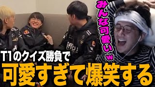 【じゃすと見る】LOLクイズ勝負をするT1メンバーが可愛すぎて爆笑するじゃす【じゃすぱー切り抜き】