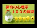 Re:【聞き流し】１００問攻め × 保育の心理学(期末テスト2019)