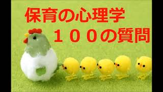 Re:【聞き流し】１００問攻め × 保育の心理学(期末テスト2019)