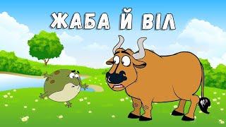 Жаба й Віл 🐸 байка 🐮 Леонід Глібов