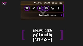 Wnash Roleplay || MTA:SA مود هود سيرفر ونايه رولي بلاي مجاني !! [DOWNLOAD]