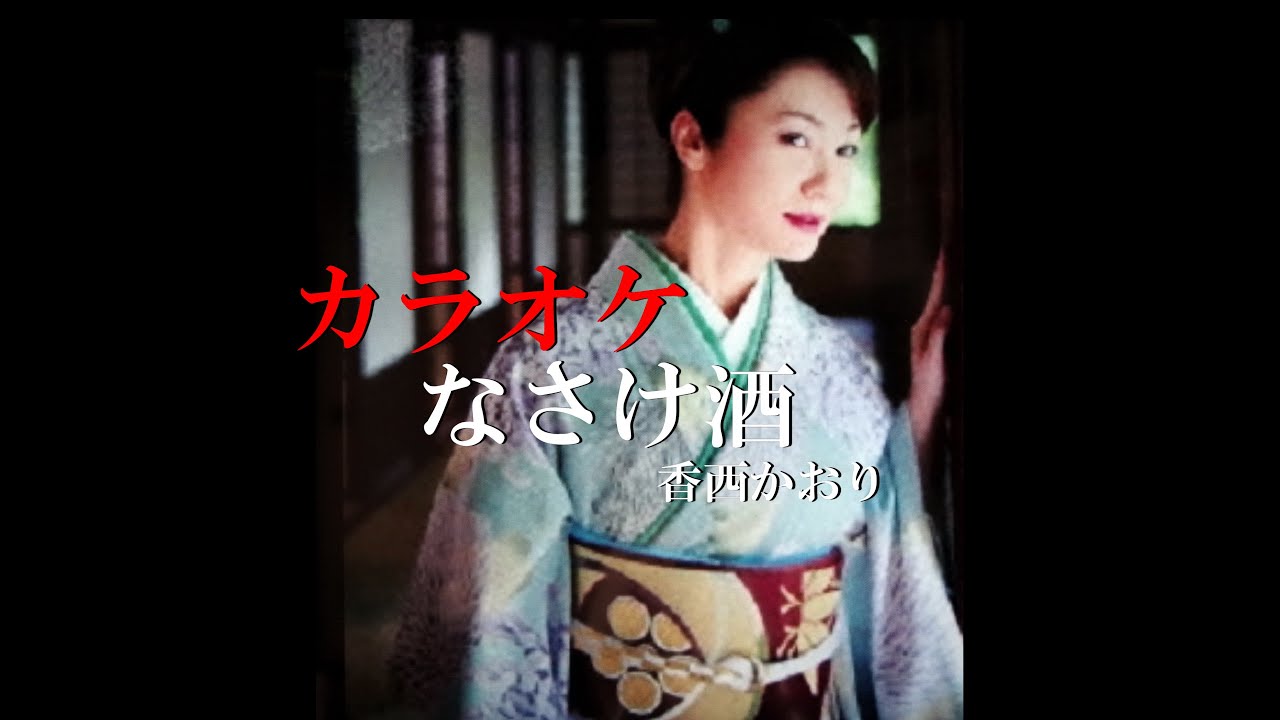 なさけ酒 カラオケ 香西かおり - YouTube