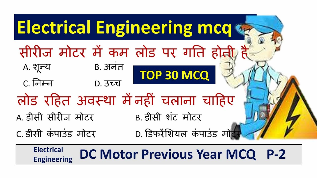 DC Motor mcq p2 / Electrical engineering previous year mcq hindi
