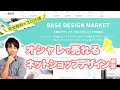 【BASE】完全無料でプロ仕様！オシャレで売れるネットショップデザインのつくり方をわかりやすく解説！【初心者向け】