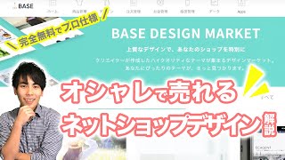 【BASE】完全無料でプロ仕様！オシャレで売れるネットショップデザインのつくり方をわかりやすく解説！【初心者向け】