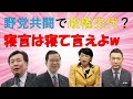 野党共闘で政権交代?寝言は寝て言えよw
