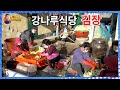 강나루식당 "김장 500포기" 해유~ /gimjang, kimchi-making for the winter