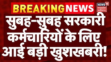 DA Hike : सुबह-सुबह सरकारी कर्मचारियों के लिए आई बड़ी खुशखबरी | Top News| 8th Pay Commission |News18