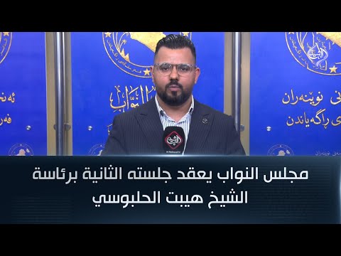 مجلس النواب يعقد جلسته الثانية برئاسة الشيخ هيبت الحلبوسي
