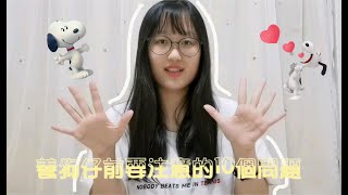 【JOYJORSIN】養狗仔前要注意的10個問題!別棄養~~~~~~~~~