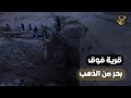 قرية مصرية تعوم فوق بحر من الدهب والناس عايشها عليها بقالها سنين ايه اللي بيحصل في صعيد مصر قرية مصرية تعوم فوق بحر من الدهب والناس عايشها عليها بقالها سنين ايه اللي بيحصل في صعيد مصر