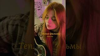 ⁠@n@nervy- Теплые фильмы// Больше меня в ТТ: shthah🖤#кавер #игратьнагитаре #гитара #музыка #нервы