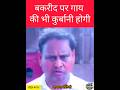 "गाय" की "कुर्बानी" भी होगी और "सड़क" पर "नमाज" भी #suvenduadhikari #yogiadityanath #bjp #tmc #viral