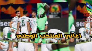 اغاني المنتخب الجزائري عليك نموت يا بلادي 01