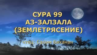 Сура 99. Аз-Залзала (Землетрясение)