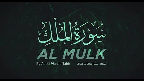 تلاوة قمة في الخشوع   سورة الملك بصوت القارئ المبدع عبد الوهاب طاهر