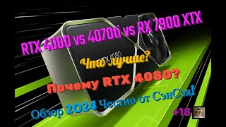 RTX 4080 vs 4070ti vs RX 7900 XTX. Что лучше для 2К? Почему RTX 4080? Обзор 2024 Честно от СэнСэя!