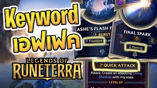 อธิบาย Keyword ความสามารถในการ์ดของเกม Legends of Runeterra