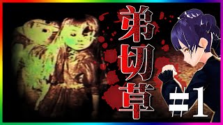 #1【弟切草：Otogiriso"】Horror Game：ホラーゲーム実況「弟切草の咲く怪奇の屋敷に凸撃」 Let's Play（Reading・朗読）