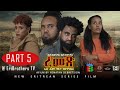 Eribrothers tv       5   part 5  remex eritrean series movie  true story