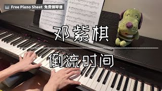 Video thumbnail of "G.E.M. 邓紫棋 - 倒流时间 I'll Be Missing You 钢琴抒情版 Piano Cover【FREE Piano Sheet 免费简谱】"
