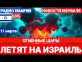 Новости Израиля. ОГНЕННЫЕ ШАРЫ ЛЕТЯТ НА ИЗРАИЛЬ! №913 #израиль #новостиизраиля #иран #трамп