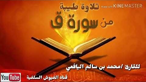 تلاوة طيبة من سورة ق للقارئ محمد سالم اليافعي
