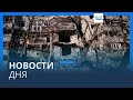 Новости дня | 4 декабря — дневной выпуск