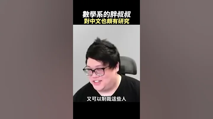 【Stanley】胖叔叔精通中文與數學？ - 天天要聞