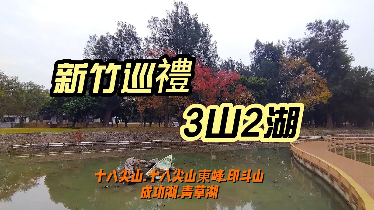 [新竹]新竹巡禮3山2湖 | 小百岳18尖山