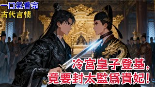 【古代言情】登基的第一步,我便下了旨意,要封那位九千歲做我的貴妃。這道旨意,讓滿朝文武瞬間石化。連那個殺人如麻的九千歲本人,也愣住了。《封妃九千歲》#小说#言情小说#有声听书#助眠