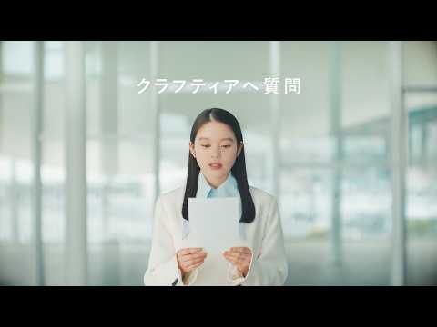 クラフティアへ質問 「有名ですよね」篇