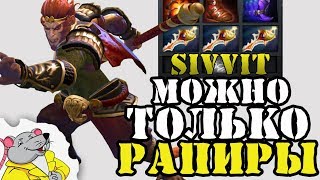 Шоуматч DOTA 2 SIVVIT. Что будет если собирать только рапиры в турбо режиме? Шоуматч DOTA 2 SIVVIT. Что будет если собирать только рапиры в турбо режиме?