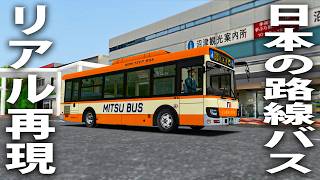 リアル再現された沼津市を走れる日本の路線バスシミュレーター【 Project Numazu OMSI2 】 screenshot 5