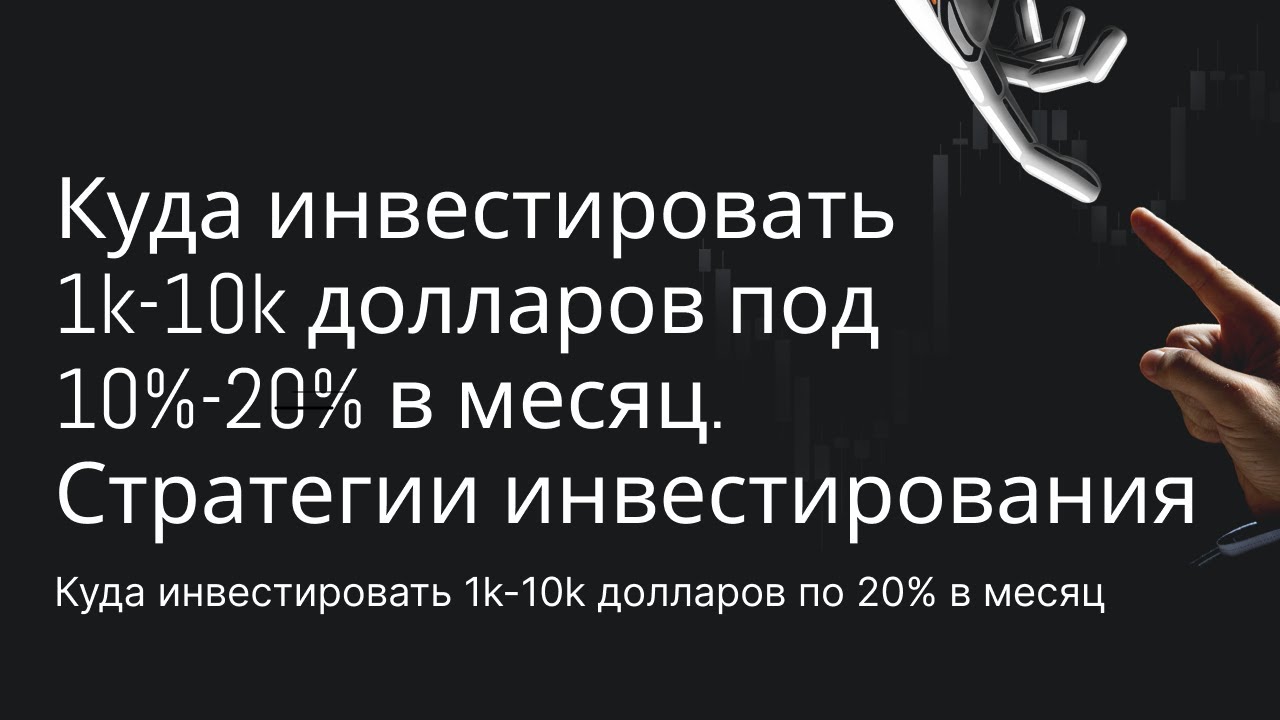 Куда инвестировать 1k-10k долларов под 10%-20% в месяц. Стратегии инвестирования