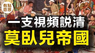 曾經「世界第一」的印度莫臥兒帝國,為什麼走向衰落? 莫臥兒帝國歷史,古印度歷史