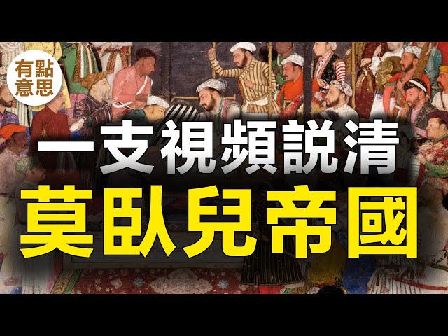 曾經「世界第一」的印度莫臥兒帝國，為什麼走向衰落? 莫臥兒帝國歷史，古印度歷史