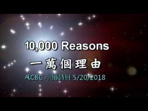 10,000 Reasons 一萬個理由(附歌詞)/ ALCBC 小組詩班
