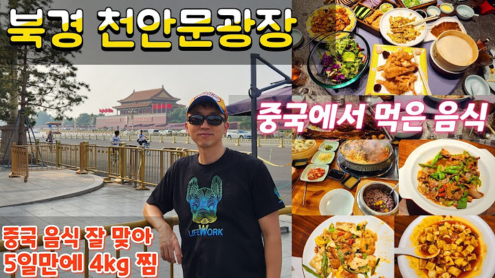 북경 천안문 광장 | 중국에서 먹은 음식들 - 입맛에 너무 잘 맞아 5일간 4kg 쪘네